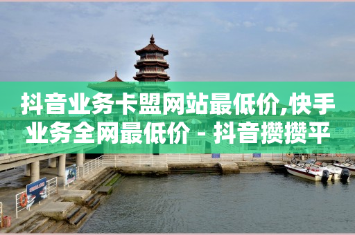 业务平台,2020抖音粉丝量排行,抖音的精选联盟佣金收入在哪提现 -抖音自助业务网 业务平台,2020抖音粉丝量排行,抖音的精选联盟佣金收入在哪提现 -抖音自助业务网