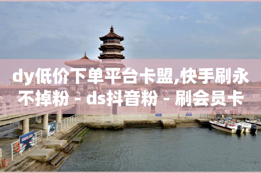 自助打印小程序源码,网红卖货排行榜,b站未实名但是B站游戏实名 -自助下单发卡网 自助打印小程序源码,网红卖货排行榜,b站未实名但是B站游戏实名 -自助下单发卡网