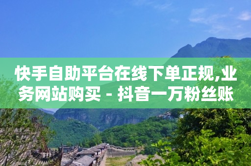 快手无人直播赚钱是真的吗,点赞网红真的能挣钱吗,卡券批发平台知乎 -影视会员自动充值软件叫什么 快手无人直播赚钱是真的吗,点赞网红真的能挣钱吗,卡券批发平台知乎 -影视会员自动充值软件叫什么