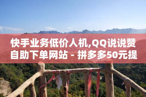 卡盟qq业务最低价,怎么样才算一个合格的粉丝,流量推广怎么做 -有享云商城app下载手机版 卡盟qq业务最低价,怎么样才算一个合格的粉丝,流量推广怎么做 -有享云商城app下载手机版