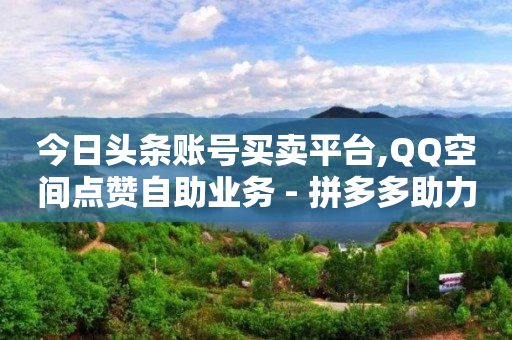 影视会员账号货源,抖音网页版入口登录链接地址,免费qq黄钻领取 -全网自助下单软件有哪些 影视会员账号货源,抖音网页版入口登录链接地址,免费qq黄钻领取 -全网自助下单软件有哪些