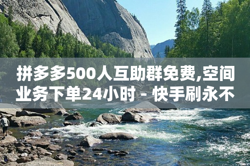 推广引流app,删除点赞过的所有作品,视频号广告推广平台官网 -拼多多帮砍助力群 推广引流app,删除点赞过的所有作品,视频号广告推广平台官网 -拼多多帮砍助力群