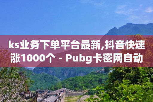 抖音引流推广怎么做,抖音号怎么做才能有大量流量,怎么增加抖音粉丝数量 -彩虹云商城网站快手 抖音引流推广怎么做,抖音号怎么做才能有大量流量,怎么增加抖音粉丝数量 -彩虹云商城网站快手