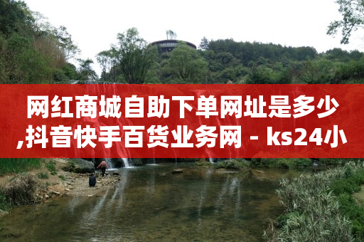 抖音粉丝业务套餐,抖音充值哪里买最便宜,乐天商城app诈骗 -自动卡盟 抖音粉丝业务套餐,抖音充值哪里买最便宜,乐天商城app诈骗 -自动卡盟
