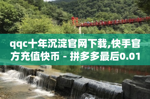 免费送苹果手机居然到了,粉丝等级一天最多升几级,视频号接单卖东西违法吗 -爱奇艺会员货源批发渠道 免费送苹果手机居然到了,粉丝等级一天最多升几级,视频号接单卖东西违法吗 -爱奇艺会员货源批发渠道