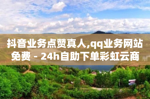 怎么做抖客赚佣金2024年,抖音点赞充值秒到账微信支付,全自动引流推广软件下载APP -自动浏览网站软件 怎么做抖客赚佣金2024年,抖音点赞充值秒到账微信支付,全自动引流推广软件下载APP -自动浏览网站软件