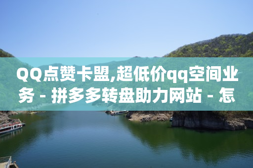 怎样让抖音粉丝更多,抖音网页版充值入口,关注点赞挣钱是真的吗 -云商城在线下单快手怎么操作 怎样让抖音粉丝更多,抖音网页版充值入口,关注点赞挣钱是真的吗 -云商城在线下单快手怎么操作