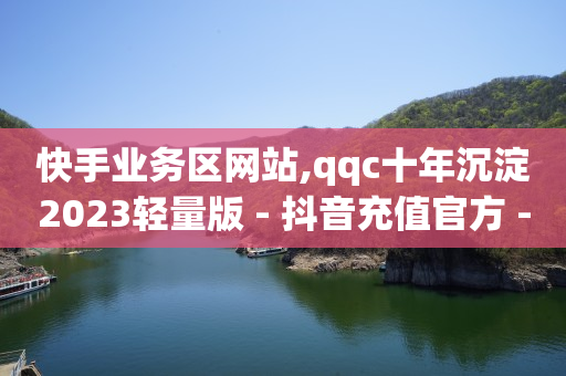 抖音怎么粉丝多起来,抖音粉丝赚钱规则是什么,短视频推广渠道作用 -影视会员自动发货网址是什么 抖音怎么粉丝多起来,抖音粉丝赚钱规则是什么,短视频推广渠道作用 -影视会员自动发货网址是什么