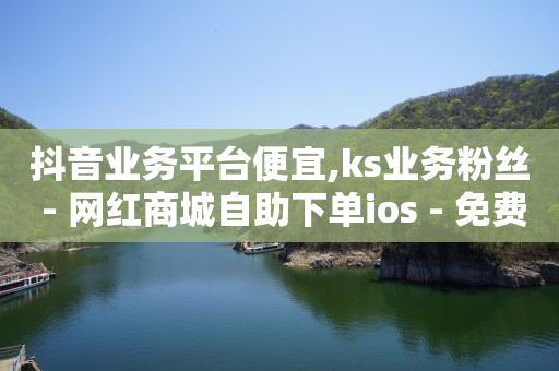 抖音24小时自助,抖音越来越无趣,交易猫买b站号怎么防止找回 -扫描二维码浏览 抖音24小时自助,抖音越来越无趣,交易猫买b站号怎么防止找回 -扫描二维码浏览