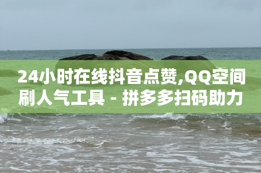 直播间订单怎样加备注,抖音点赞量可以换钱吗,海军航空兵的救援行动 -拼多多自动收金币软件 直播间订单怎样加备注,抖音点赞量可以换钱吗,海军航空兵的救援行动 -拼多多自动收金币软件
