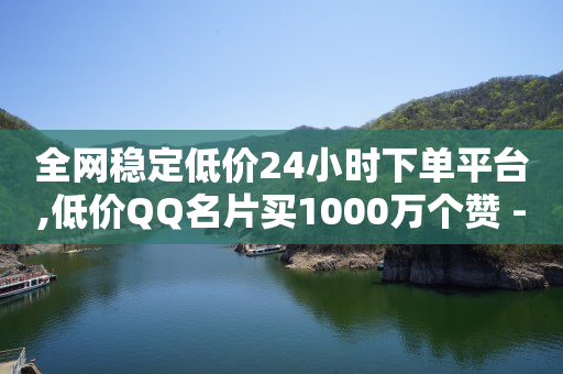 黄钻一天试用2020,抖音是穷播好还是买流量,快手24小时购买平台在哪里 -彩虹多多 黄钻一天试用2020,抖音是穷播好还是买流量,快手24小时购买平台在哪里 -彩虹多多
