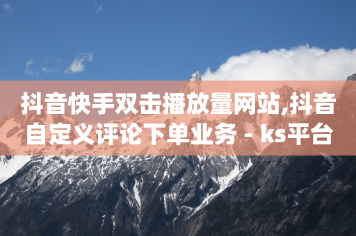 抖音粉丝如何涨的快,抖音怎么长粉斯快,在线刷绿钻 -拼多多代砍网站秒砍是真的吗 抖音粉丝如何涨的快,抖音怎么长粉斯快,在线刷绿钻 -拼多多代砍网站秒砍是真的吗