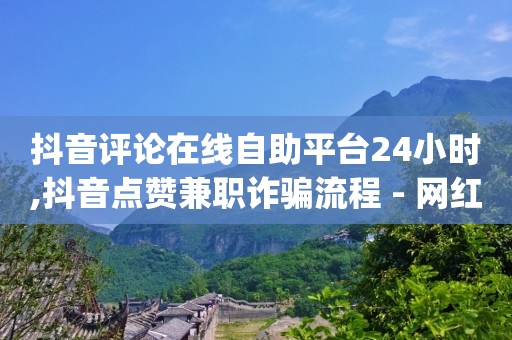 快手直播间在线挂机器人,抖音号回收软件,卡盟刷钻可信吗 -直播间人气接单 快手直播间在线挂机器人,抖音号回收软件,卡盟刷钻可信吗 -直播间人气接单
