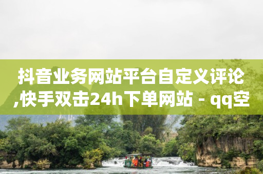 抖音流量推广平台,抖音一键清空收藏和喜欢,怎么加入平台挣佣金呢快手 -拼多多真人助力平台 抖音流量推广平台,抖音一键清空收藏和喜欢,怎么加入平台挣佣金呢快手 -拼多多真人助力平台