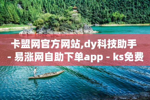 抖音流量推广怎么买,怎么解除抖音点赞限制时间,怎么加入抖客会员 -拼多多砍一刀助力平台网站 抖音流量推广怎么买,怎么解除抖音点赞限制时间,怎么加入抖客会员 -拼多多砍一刀助力平台网站