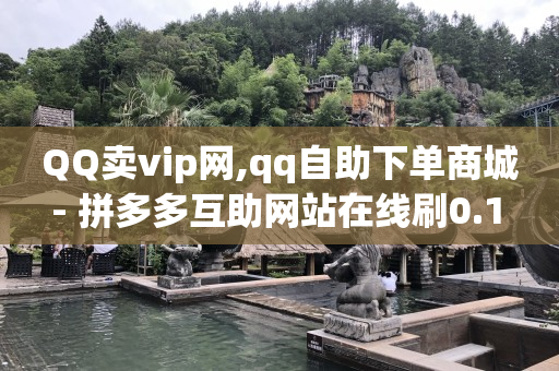 有效粉丝最简单三个步骤,什么叫流量赚钱这钱是谁给,视频号点赞软件手机软件 -ks0.01刷100免费 有效粉丝最简单三个步骤,什么叫流量赚钱这钱是谁给,视频号点赞软件手机软件 -ks0.01刷100免费