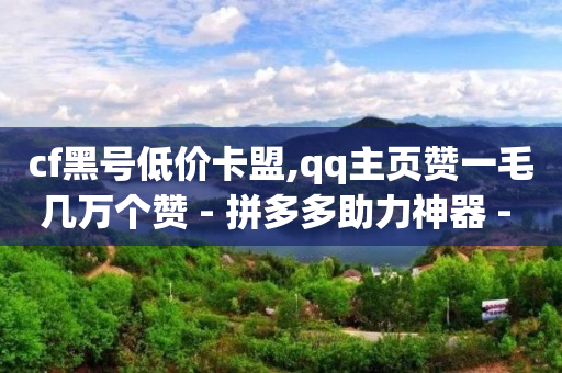 全网拓客app,抖音七万点赞收入多少人民币,粉丝软件是什么意思 -自助下单拼多多怎么操作 全网拓客app,抖音七万点赞收入多少人民币,粉丝软件是什么意思 -自助下单拼多多怎么操作