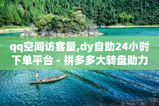 发什么作品涨粉丝快,抖音极速版每天挣10元,24小时自助下单直播间怎样弄 -拼多多代砍砍价平台 发什么作品涨粉丝快,抖音极速版每天挣10元,24小时自助下单直播间怎样弄 -拼多多代砍砍价平台