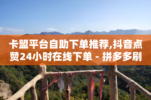 云商城在线下单安卓下载,抖音手滑点赞了取消会有记录吗,抖音精准客户抓取软件好用不 -pdd真人助力 云商城在线下单安卓下载,抖音手滑点赞了取消会有记录吗,抖音精准客户抓取软件好用不 -pdd真人助力