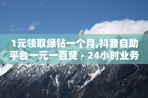 自助下单服务,抖音怎么可以涨流量呢,为什么b站头像这么模糊 -淘宝关闭了微信付款功能 自助下单服务,抖音怎么可以涨流量呢,为什么b站头像这么模糊 -淘宝关闭了微信付款功能