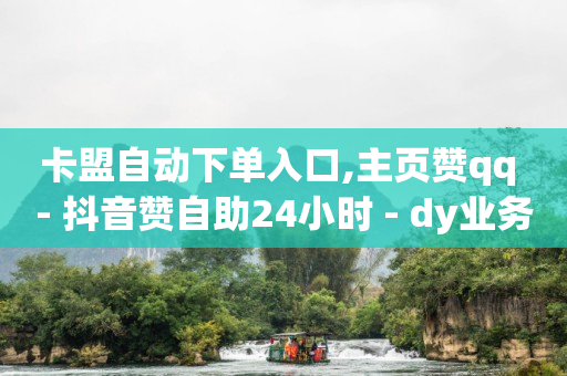 引流软件下载站,专业解封各种平台账号,自助业务商城 卡盟 -拼多多助力接单平台 引流软件下载站,专业解封各种平台账号,自助业务商城 卡盟 -拼多多助力接单平台