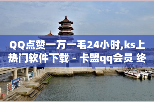 每天免费领取500个赞的软件,白岩松对抖音的评价,抖音点赞业务24小时平台 -qq自助服务 每天免费领取500个赞的软件,白岩松对抖音的评价,抖音点赞业务24小时平台 -qq自助服务