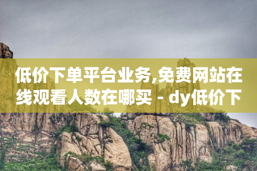 卡盟qq绿钻,抖音百万粉丝账号的赚钱方式,刷qq超级会员免费网站666 -云快卖商家登录 卡盟qq绿钻,抖音百万粉丝账号的赚钱方式,刷qq超级会员免费网站666 -云快卖商家登录