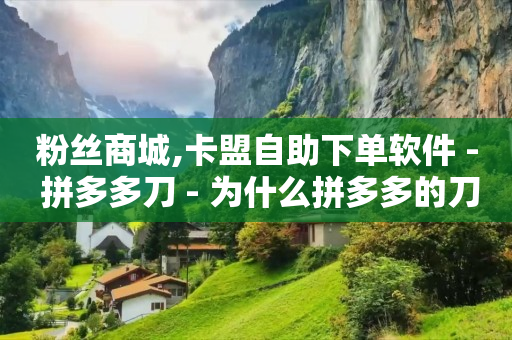 抖音怎么开直播赚钱新手入门,16级宇宙之心的意义,网红商城快手业务下载 -全网自助下单软件有哪些 抖音怎么开直播赚钱新手入门,16级宇宙之心的意义,网红商城快手业务下载 -全网自助下单软件有哪些