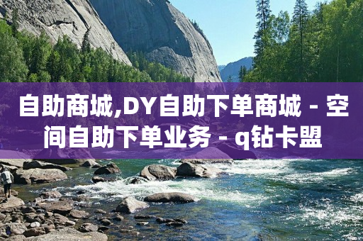 抖音直播买东西怎么备注,抖音点赞挣钱是真的吗,卡盟刷东西到底是怎么做到的 -自动下单平台 抖音直播买东西怎么备注,抖音点赞挣钱是真的吗,卡盟刷东西到底是怎么做到的 -自动下单平台