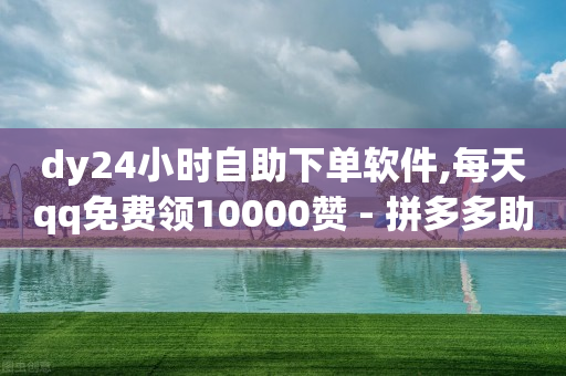 抖音怎样增粉,粉丝福利购优惠券已发完,一键去水印免费网址 -拼多多助力砍价平台 抖音怎样增粉,粉丝福利购优惠券已发完,一键去水印免费网址 -拼多多助力砍价平台