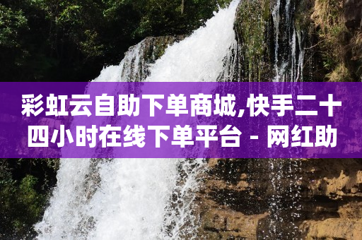 q币充值卡批发,吸粉的背景图片,微信如何开通下单小程序 -影视会员业务下单 q币充值卡批发,吸粉的背景图片,微信如何开通下单小程序 -影视会员业务下单