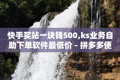 快手极速版,微博成为粉丝的步骤,黑科技抖音上热门可信吗是真的吗 -ks业务下单平台不掉粉 快手极速版,微博成为粉丝的步骤,黑科技抖音上热门可信吗是真的吗 -ks业务下单平台不掉粉