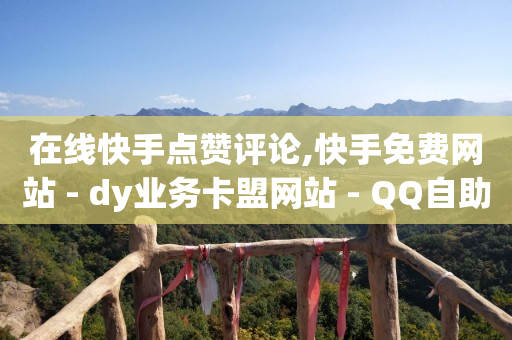 社群营销的十大步骤,抖音被屏蔽的消息哪里看,q币开通绿钻 -网红商城快手业务便宜 社群营销的十大步骤,抖音被屏蔽的消息哪里看,q币开通绿钻 -网红商城快手业务便宜