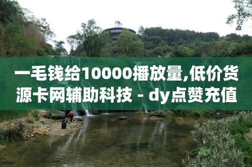 如何使抖音粉丝达到1000个,点赞收藏赚佣金,2024电信最新刷钻代码 -商品浏览率 如何使抖音粉丝达到1000个,点赞收藏赚佣金,2024电信最新刷钻代码 -商品浏览率