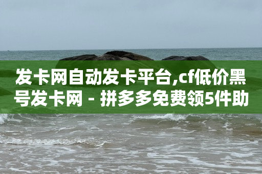 适合长期薅羊毛的平台,橱窗带货没人下单怎么办,视频号点赞挣钱是真的吗 -彩虹多多免费版 适合长期薅羊毛的平台,橱窗带货没人下单怎么办,视频号点赞挣钱是真的吗 -彩虹多多免费版