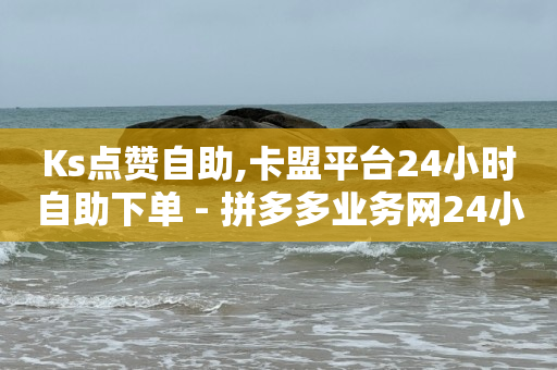 微信视频号接单平台,关注任务骗局,网红买东西软件有哪些 -按浏览量计费 微信视频号接单平台,关注任务骗局,网红买东西软件有哪些 -按浏览量计费