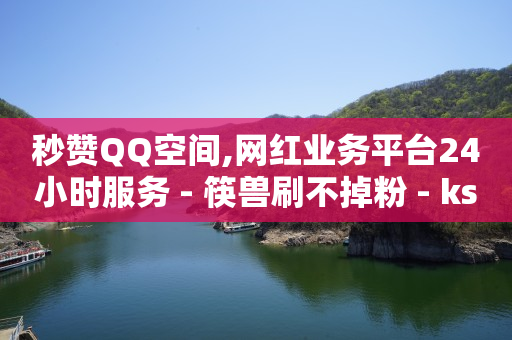 dy业务全网最低价,抖音点赞充值链接50赞是真的吗,免费领取一年qq音乐会员 -按浏览量付费什么意思 dy业务全网最低价,抖音点赞充值链接50赞是真的吗,免费领取一年qq音乐会员 -按浏览量付费什么意思