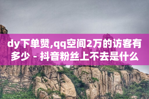 影视会员在线自助下单,抖音点赞没有显示怎么回事,qq会员vip月卡的发货时间 -优惠券推广平台 影视会员在线自助下单,抖音点赞没有显示怎么回事,qq会员vip月卡的发货时间 -优惠券推广平台