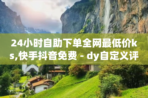 发什么作品涨粉丝快,抖音充值官方入口,抖音视频推流神器 -ks业务在线下单平台 发什么作品涨粉丝快,抖音充值官方入口,抖音视频推流神器 -ks业务在线下单平台