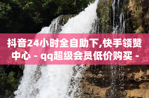 抖音在涨流量的时候能不能发视频,抖音粉丝灯牌如何升级快,抖音流量推广价格 -彩虹云商城网站真的假的 抖音在涨流量的时候能不能发视频,抖音粉丝灯牌如何升级快,抖音流量推广价格 -彩虹云商城网站真的假的