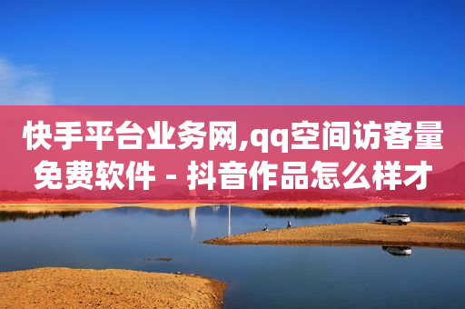 不小心充了q币怎么退回,粉丝专享价是什么意思,买抖音号去哪个app -自动卡盟 不小心充了q币怎么退回,粉丝专享价是什么意思,买抖音号去哪个app -自动卡盟