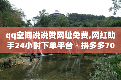 卡盟一手货源网站,投200抖加涨9个粉丝,视频号挂机脚本 -拼多多砍一刀助力平台app 卡盟一手货源网站,投200抖加涨9个粉丝,视频号挂机脚本 -拼多多砍一刀助力平台app