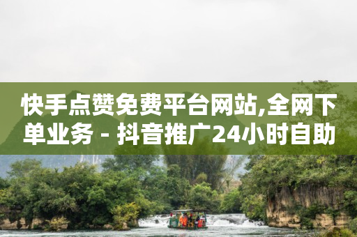 精准引流获客,抖音1000个粉丝可以接广告吗,网红商店软件下载 -助力接单平台快手 精准引流获客,抖音1000个粉丝可以接广告吗,网红商店软件下载 -助力接单平台快手