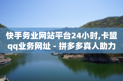 ks自助下单商城,自媒体账号购买渠道都有哪些,q币怎么充值qq会员 -怎么用小程序开店卖东西 ks自助下单商城,自媒体账号购买渠道都有哪些,q币怎么充值qq会员 -怎么用小程序开店卖东西