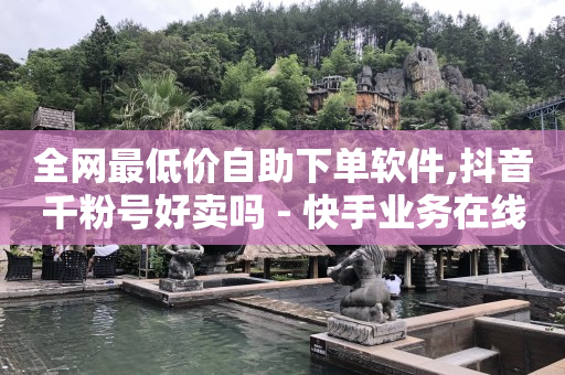 黑科技自助下单商城是什么意思啊,关闭推荐视频给好友,抖客平台是正规的吗 -直播间花钱买人气有用吗 黑科技自助下单商城是什么意思啊,关闭推荐视频给好友,抖客平台是正规的吗 -直播间花钱买人气有用吗
