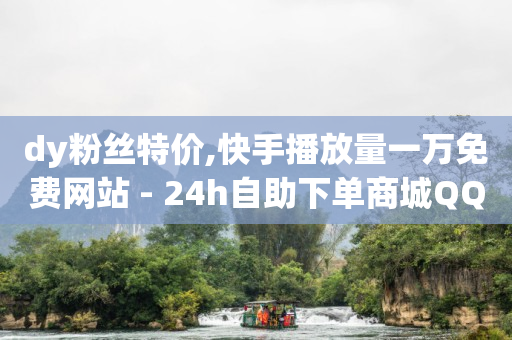 拼多多助力刷人软件新人有用吗,抖音有一万粉丝能挣钱吗,qq黄钻免费获得 -想弄个微信自助下单 拼多多助力刷人软件新人有用吗,抖音有一万粉丝能挣钱吗,qq黄钻免费获得 -想弄个微信自助下单