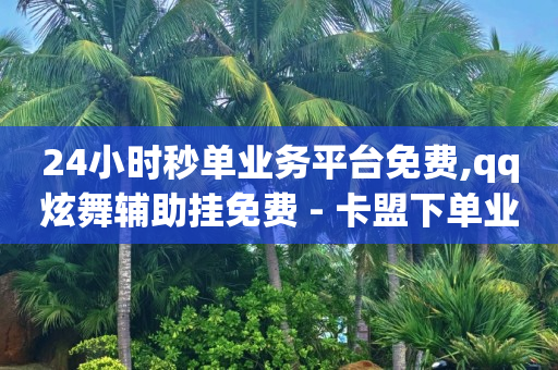 抖音粉丝排行榜,抖币10块钱100抖币哪里充,刷qq超级会员的软件下载 -拼多多帮助力平台 抖音粉丝排行榜,抖币10块钱100抖币哪里充,刷qq超级会员的软件下载 -拼多多帮助力平台