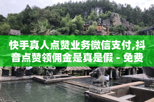 每天免费领取500个赞,今日dou上热门,秋语一对一聊天听指挥 -qq业务自助下 每天免费领取500个赞,今日dou上热门,秋语一对一聊天听指挥 -qq业务自助下