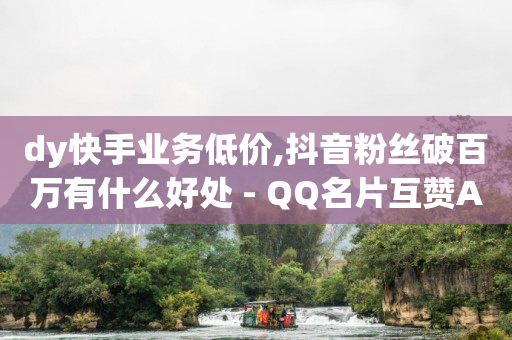 轻抖做任务赚钱可以提出来吗,怎样才算得上粉丝关注,q币哪里可以卖掉钱 -卡盟自助购卡平台24小时 轻抖做任务赚钱可以提出来吗,怎样才算得上粉丝关注,q币哪里可以卖掉钱 -卡盟自助购卡平台24小时