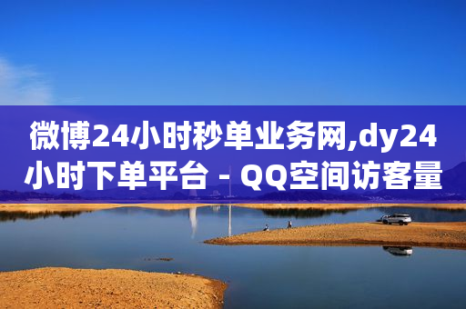 24小时在线秒单,2021抖音粉丝前20,qq豪华黄钻是什么 -0元下单 专区 24小时在线秒单,2021抖音粉丝前20,qq豪华黄钻是什么 -0元下单 专区
